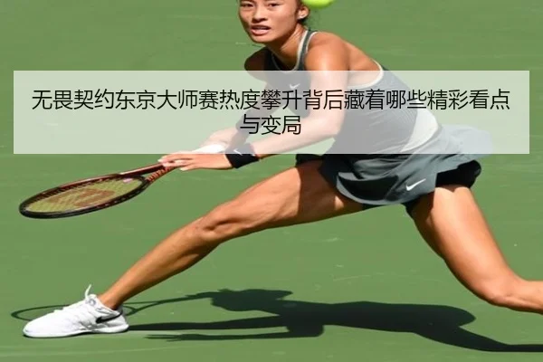 无畏契约东京大师赛热度攀升背后藏着哪些精彩看点与变局